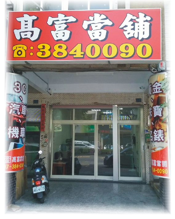 三民區當舖