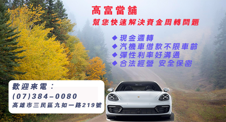 三民區當舖推薦 三民區當舖